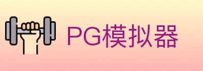 PG模拟器 logo